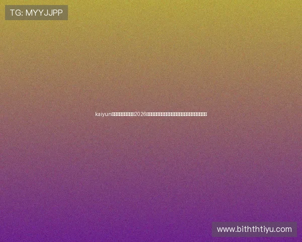 kaiyun体育官方登录入口：2026世界杯现场视频直播、精彩集锦与赛后点评一站式获取